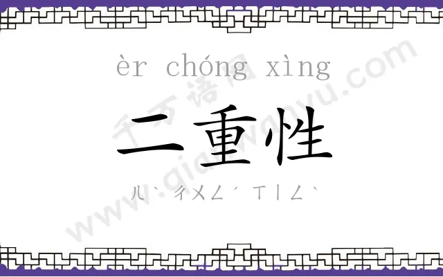 二重性