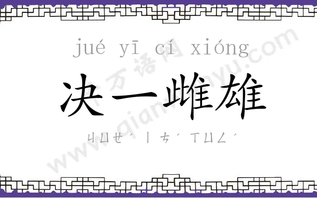 决一雌雄