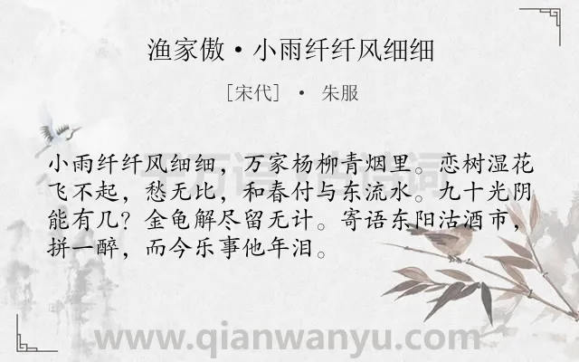 《渔家傲·小雨纤纤风细细》作者是宋代的朱服.本诗词属于宋词三百首;婉约;春天;抒情;感伤类诗词.诗词全文约共72字.
