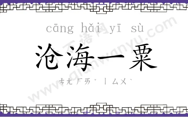 沧海一粟
