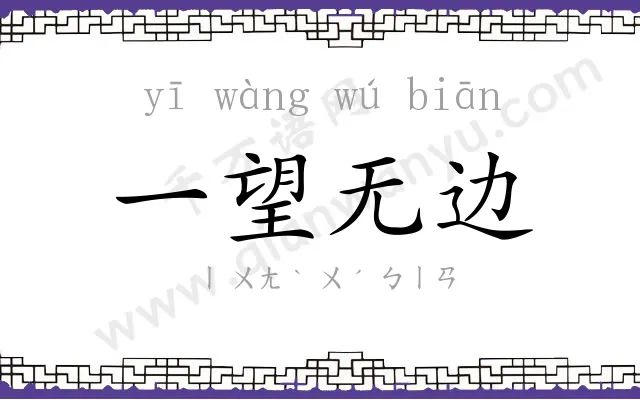 一望无边