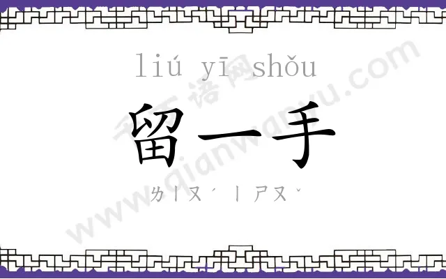 留一手