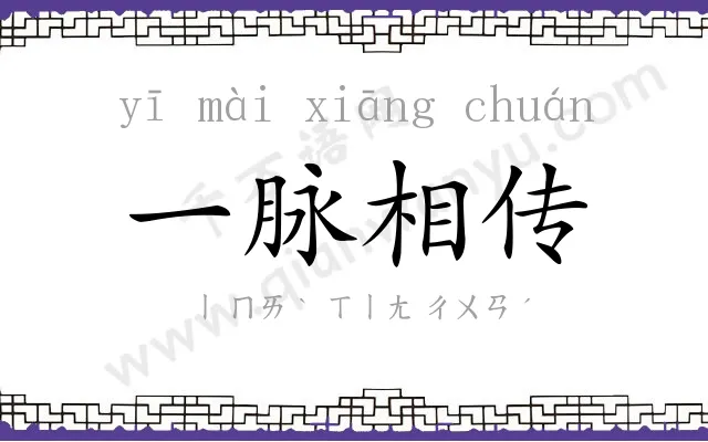 一脉相传