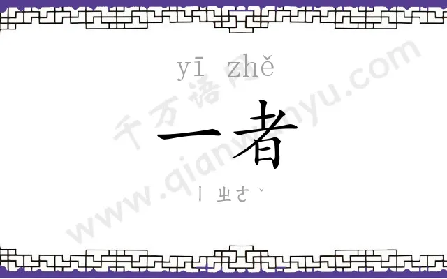 一者