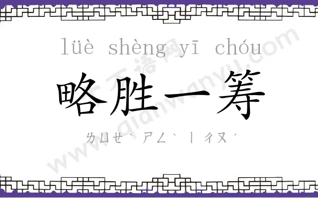 略胜一筹