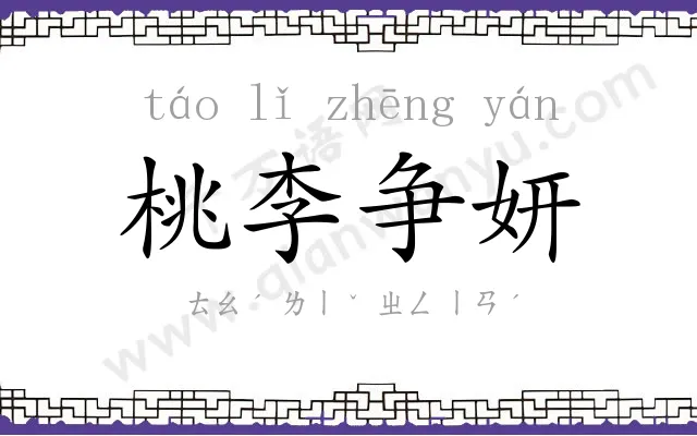 桃李争妍