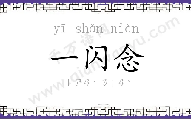 一闪念