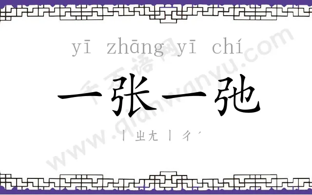 一张一弛