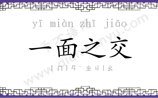 一面之交