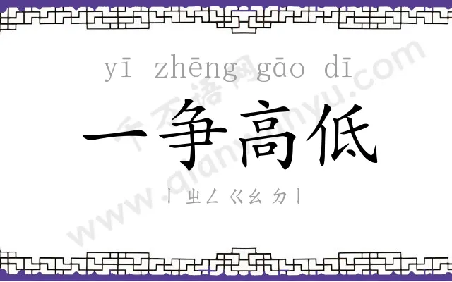 一争高低