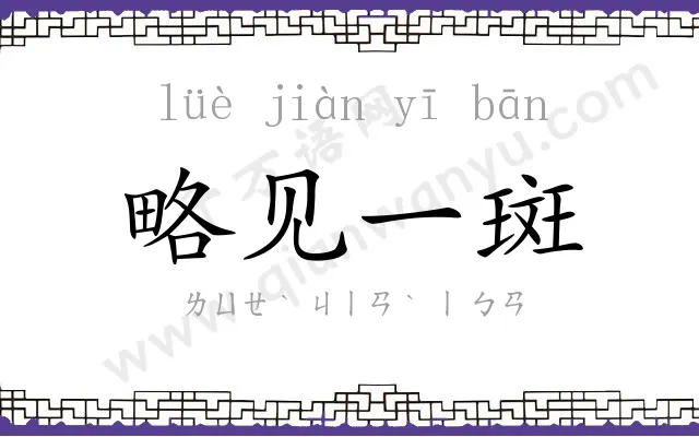 略见一斑