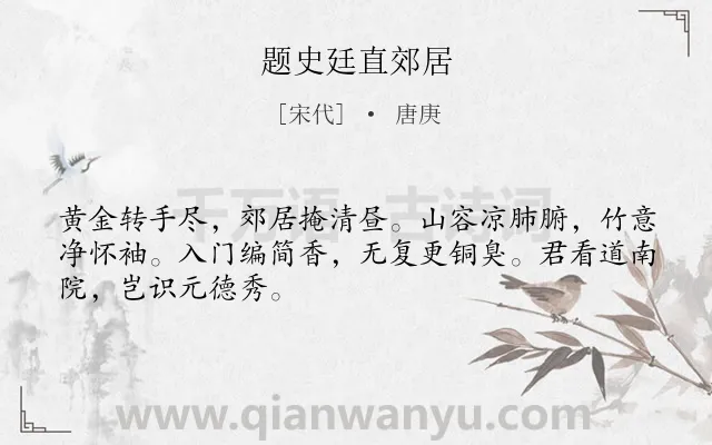 《题史廷直郊居》作者是宋代的唐庚.诗词全文约共48字.