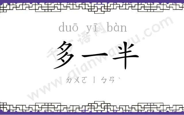 多一半