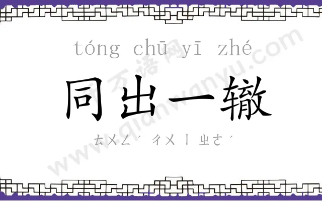 同出一辙