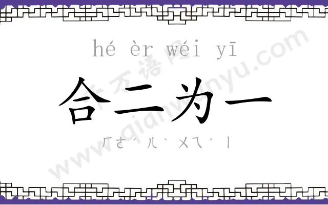 合二为一