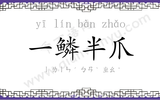 一鳞半爪