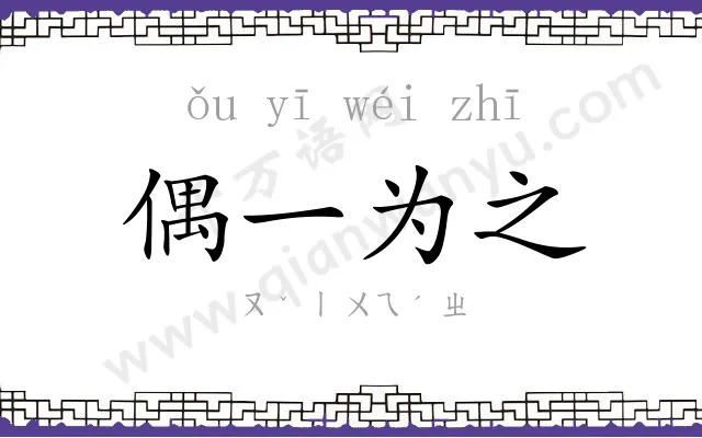 偶一为之