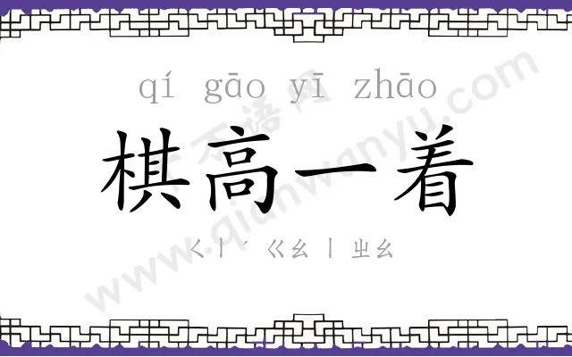 棋高一着
