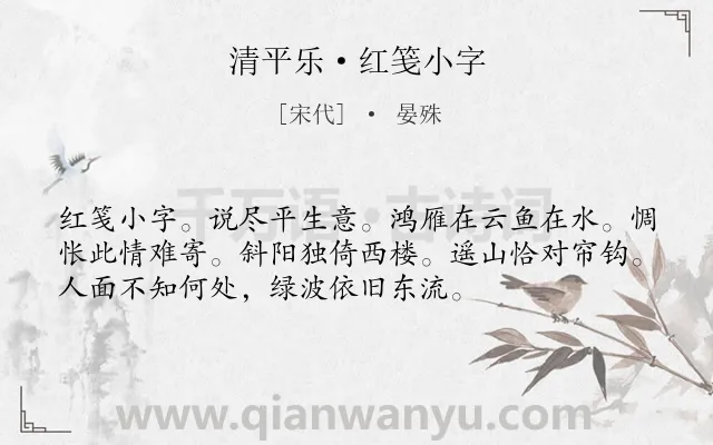 《清平乐·红笺小字》作者是宋代的晏殊.本诗词属于宋词三百首;爱情;怀人;怨情类诗词.诗词全文约共54字.