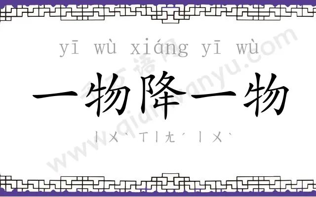 一物降一物