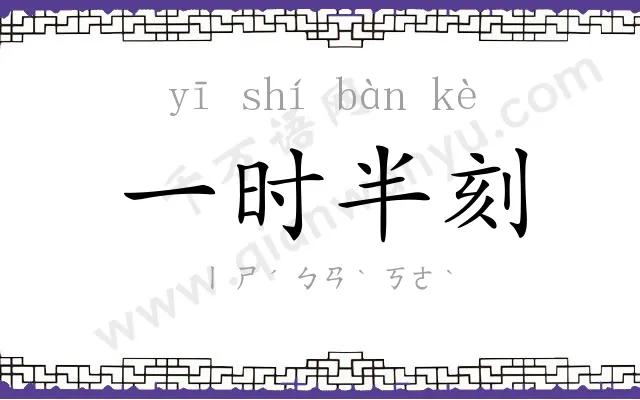 一时半刻