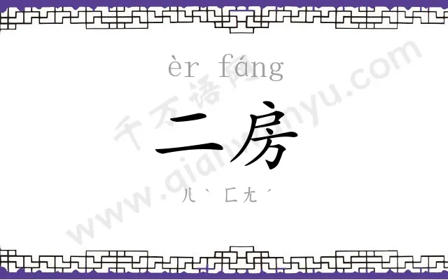 二房