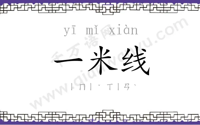 一米线