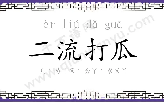 二流打瓜