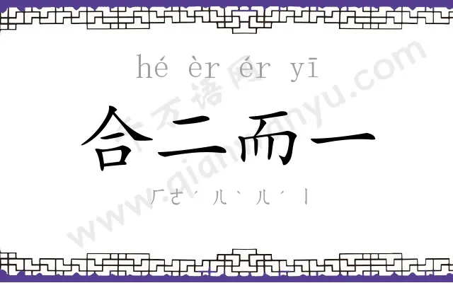 合二而一