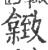 𦥐(宋·印刷字体·广韵)