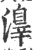 𣿒(宋·印刷字体·广韵)