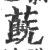 蔇(宋·印刷字体·广韵)