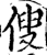 傁(宋·印刷字体·增韵)