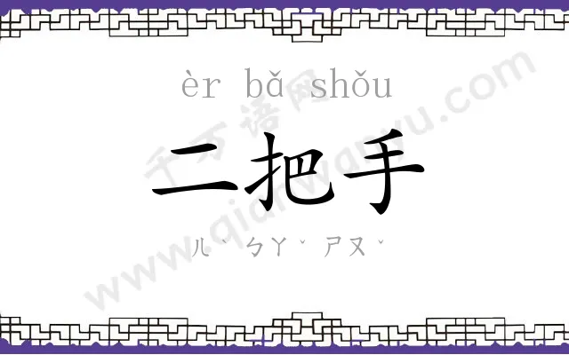 二把手