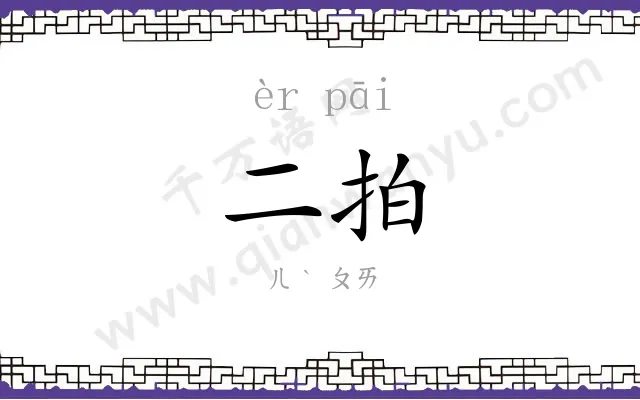 二拍