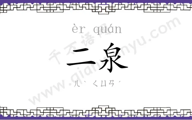 二泉