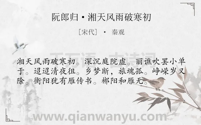 《阮郎归·湘天风雨破寒初》作者是宋代的秦观.本诗词属于孤独;思乡;春节类诗词.诗词全文约共56字.