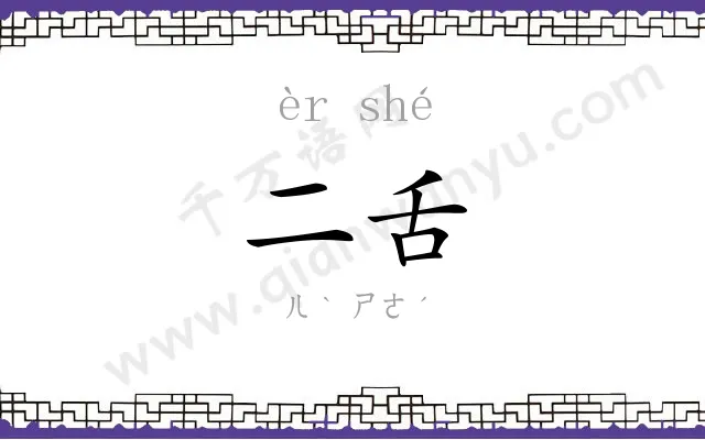 二舌