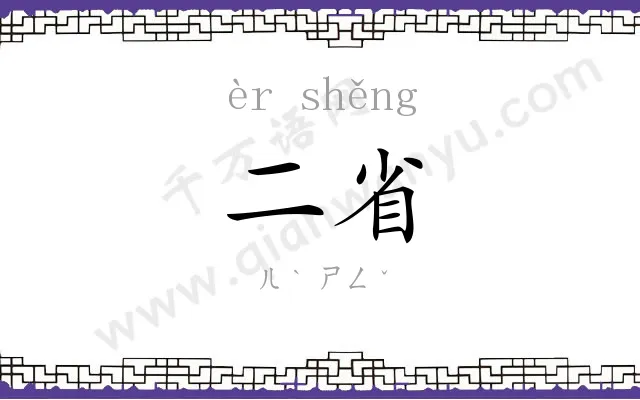 二省