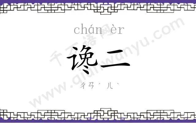谗二