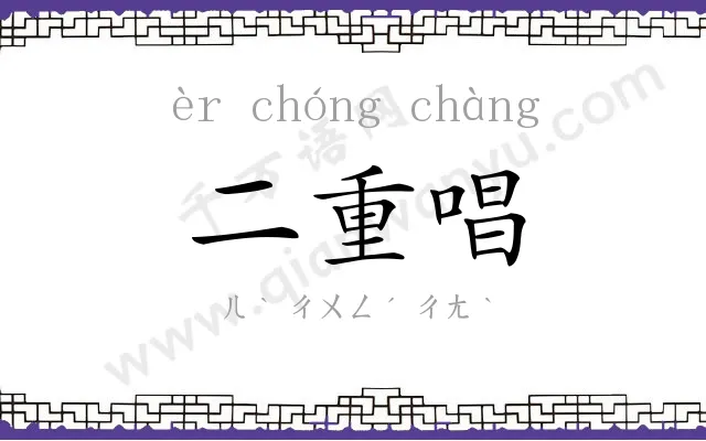 二重唱