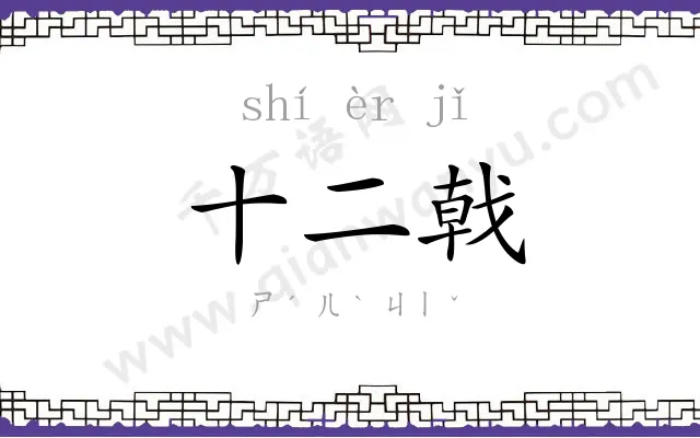 十二戟