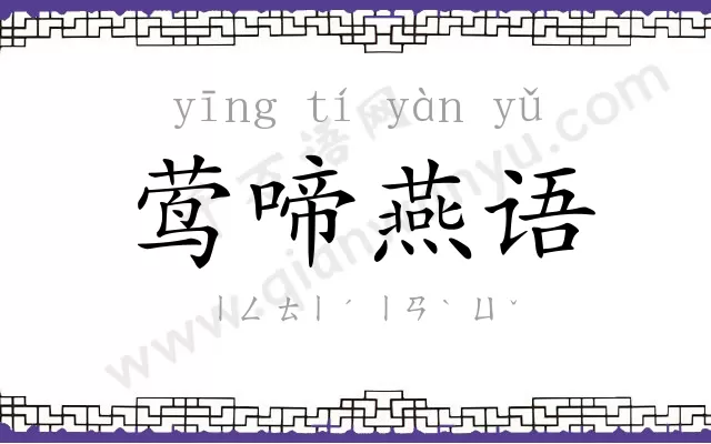 莺啼燕语
