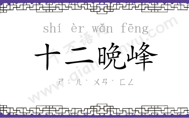 十二晩峰