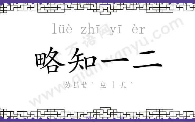 略知一二