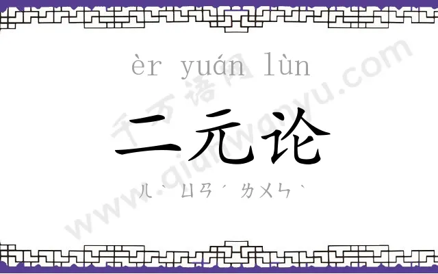二元论