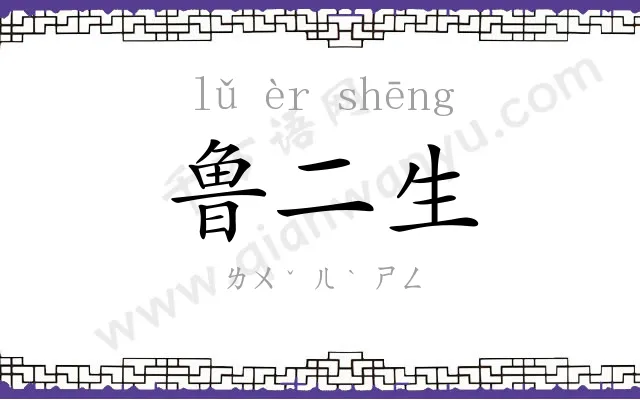 鲁二生