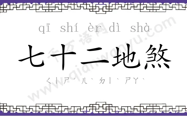 七十二地煞