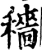 穑(宋·印刷字体·增韵)
