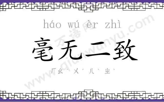毫无二致